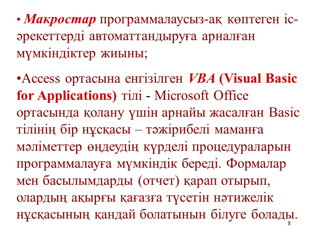 8 Макростар программалаусыз-ақ көптеген іс-әрекеттерді автоматтандыруға арналған мүмкіндіктер жиыны; Access ортасына енгізілген VBA (Visual